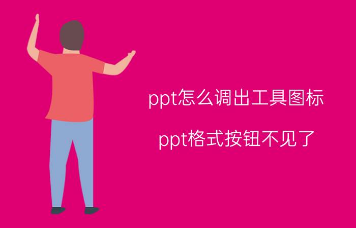 ppt怎么调出工具图标 ppt格式按钮不见了？